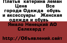 Платья “катерина леман“ › Цена ­ 1 500 - Все города Одежда, обувь и аксессуары » Женская одежда и обувь   . Ямало-Ненецкий АО,Салехард г.